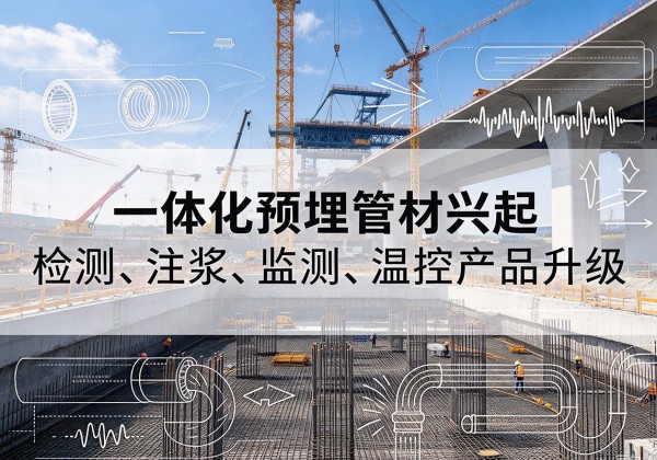 龙沙一体化管材产品兴起，声测注浆一体管、多功能预埋管应用增多